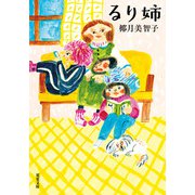 るり姉  <新装版>（双葉社） [電子書籍]
