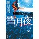 雪月夜 <新装版>（双葉社） [電子書籍]
