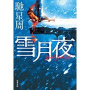 雪月夜 <新装版>（双葉社） [電子書籍]