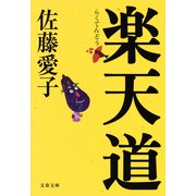 楽天道（文藝春秋） [電子書籍]