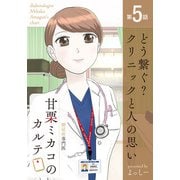糖尿病専門医 甘栗ミカコのカルテ 第5話「どう繋ぐ？クリニックと人の思い」（少年画報社） [電子書籍]