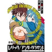 レリック/アンダーグラウンド～最強の「失せ物探し」パーティー、ダンジョンの罪を裁く～ 連載版 第9話：「遺骸」其ノ壱（少年画報社） [電子書籍]