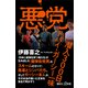 悪党 潜入300日 ドバイ・ガーシー一味（講談社） [電子書籍]
