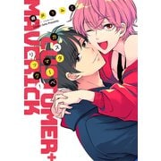 カスタマーベリック！【電子限定おまけ付き】（新書館） [電子書籍]