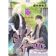 トロイとイーライ（1）（新書館） [電子書籍]