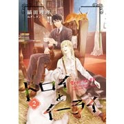 トロイとイーライ（2）（新書館） [電子書籍]