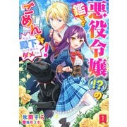 悪役令嬢（！？）の鑑なんてごめんです！ だから殿下、ついて来ちゃダメです。 1話（宙出版） [電子書籍]