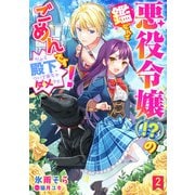 悪役令嬢（！？）の鑑なんてごめんです！ だから殿下、ついて来ちゃダメです。 2話（宙出版） [電子書籍]