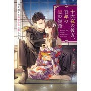 十六夜の彼方、百年の戀の物語 時を超えて海軍少佐に娶られる 2話（宙出版） [電子書籍]