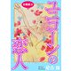 ユニコーンの恋人 分冊版16（秋水社ORIGINAL） [電子書籍]