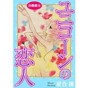ユニコーンの恋人 分冊版18（秋水社ORIGINAL） [電子書籍]