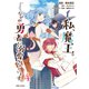 私、魔王。―なぜか勇者に溺愛されています。（コミック）4（主婦と生活社） [電子書籍]