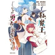 私、魔王。―なぜか勇者に溺愛されています。（コミック）4（主婦と生活社） [電子書籍]