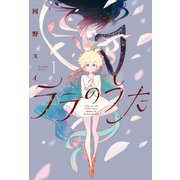 ララのうた 1（主婦と生活社） [電子書籍]