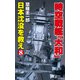 時空戦艦「大和」日本沈没を救え（8）（コスミック出版） [電子書籍]