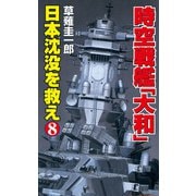 時空戦艦「大和」日本沈没を救え（8）（コスミック出版） [電子書籍]