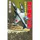 時空戦艦「大和」日本沈没を救え（9）（コスミック出版） [電子書籍]