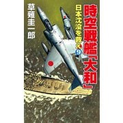 時空戦艦「大和」日本沈没を救え（9）（コスミック出版） [電子書籍]