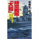 時空戦艦「大和」日本沈没を救え（10）（コスミック出版） [電子書籍]