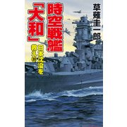 時空戦艦「大和」日本沈没を救え（10）（コスミック出版） [電子書籍]