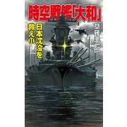 時空戦艦「大和」日本沈没を救え（11）（コスミック出版） [電子書籍]