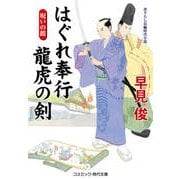 はぐれ奉行 龍虎の剣 呪いの館（コスミック出版） [電子書籍]
