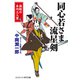 同心若さま 流星剣 無敵の本所三人衆（コスミック出版） [電子書籍]