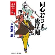 同心若さま 流星剣 無敵の本所三人衆（コスミック出版） [電子書籍]