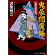 鬼辰閻魔帳 仕置きの花道（コスミック出版） [電子書籍]