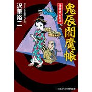 鬼辰閻魔帳 仕置きの花道（コスミック出版） [電子書籍]