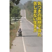 「気づきの瞑想」で得た苦しまない生き方（佼成出版社） [電子書籍]