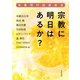 宗教に明日はあるか？（佼成出版社） [電子書籍]