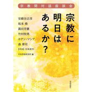 宗教に明日はあるか？（佼成出版社） [電子書籍]
