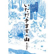 いただきますの山（ミチコーポレーション） [電子書籍]