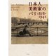 日本人美術家のパリ 1878-1942（平凡社） [電子書籍]