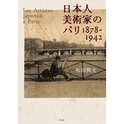 日本人美術家のパリ 1878-1942（平凡社） [電子書籍]