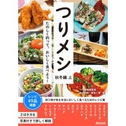 つりメシ 秋冬編 上（辰巳出版ebooks） [電子書籍]