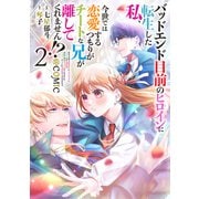 バッドエンド目前のヒロインに転生した私、今世では恋愛するつもりがチートな兄が離してくれません！？@COMIC 第2巻（TOブックス） [電子書籍]