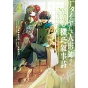 リタイヤした人形師のMMO機巧叙事詩@COMIC 第4巻【イラスト特典付き】（TOブックス） [電子書籍]