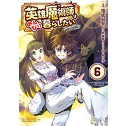 英雄魔術師はのんびり暮らしたい@COMIC 第6巻（TOブックス） [電子書籍]