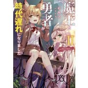 魔王と勇者が時代遅れになりました2【電子書籍限定書き下ろしSS付き】（TOブックス） [電子書籍]