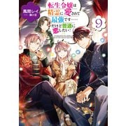 転生令嬢は精霊に愛されて最強です……だけど普通に恋したい！9【電子書籍限定書き下ろしSS付き】（TOブックス） [電子書籍]