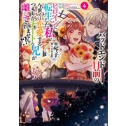 バッドエンド目前のヒロインに転生した私、今世では恋愛するつもりがチートな兄が離してくれません！？4【電子書籍限定書き下ろしSS付き】（TOブックス） [電子書籍]