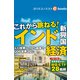 これから跳ねる！インド・新興国経済（週刊エコノミストebooks）（毎日新聞出版） [電子書籍]