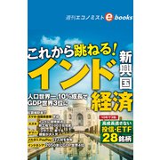 これから跳ねる！インド・新興国経済（週刊エコノミストebooks）（毎日新聞出版） [電子書籍]