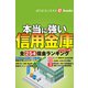 本当に強い信用金庫（週刊エコノミストebooks）（毎日新聞出版） [電子書籍]