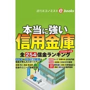 本当に強い信用金庫（週刊エコノミストebooks）（毎日新聞出版） [電子書籍]