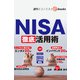 NISA徹底活用術（週刊エコノミストebooks）（毎日新聞出版） [電子書籍]