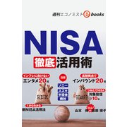 NISA徹底活用術（週刊エコノミストebooks）（毎日新聞出版） [電子書籍]