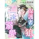 保護者な狼の一途な溺愛（夢中文庫） [電子書籍]